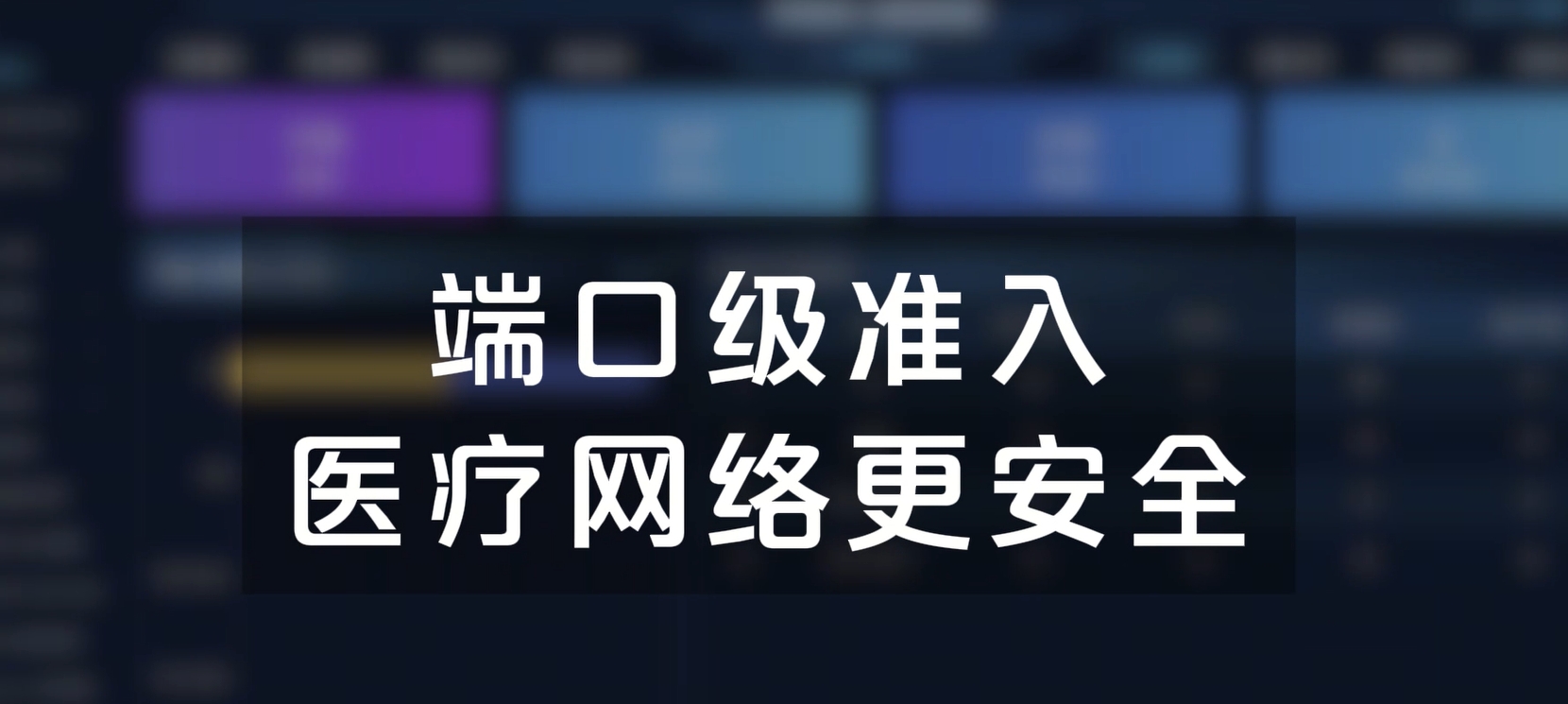 端口级准入，医疗网络更安全